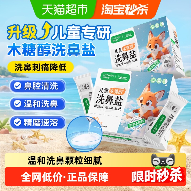 海氏海诺温和儿童木糖醇洗鼻盐