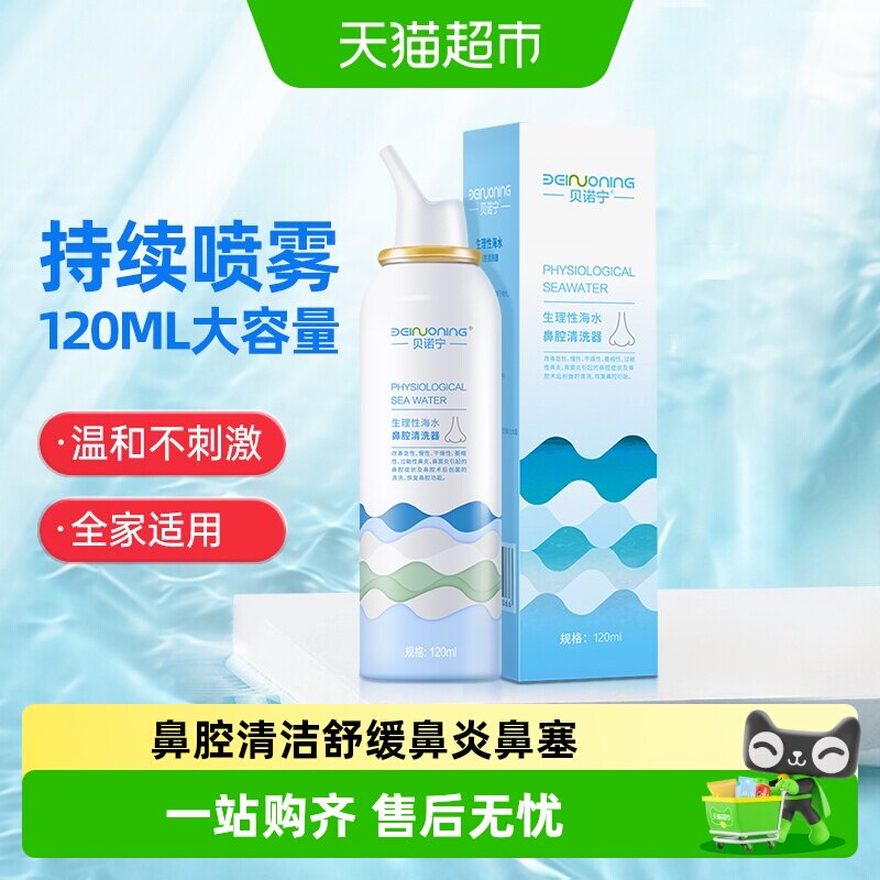 贝诺宁生理性海盐水鼻腔洗鼻器成人儿童鼻炎鼻塞鼻干海水喷雾冲洗