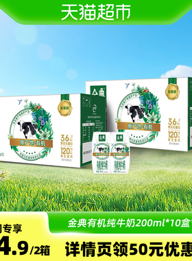 伊利金典有机纯牛奶【200ml】*10盒*2箱优质乳蛋白「mini装」
