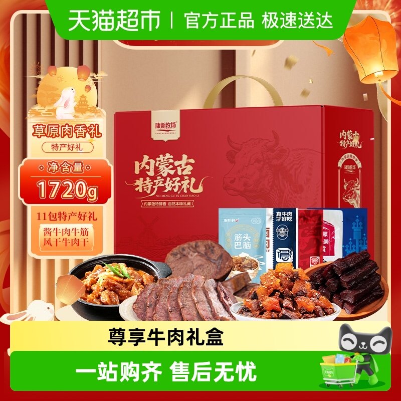 康新牧场内蒙古特产牛肉礼盒1720g风干牛肉干牛筋肉送亲友