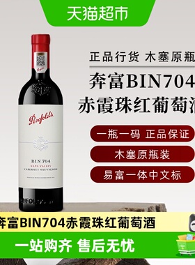 Penfolds奔富BIN704赤霞珠干红葡萄酒正品行货高端礼盒送礼红酒