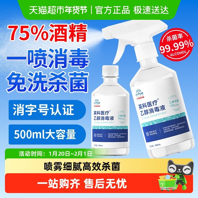 英科医疗75%酒精喷雾医用乙醇大瓶消毒液伤口家用室内环境杀菌,保健用品,皮肤消毒护理（消）,淘宝优惠券,粉丝福利购,淘宝优惠卷