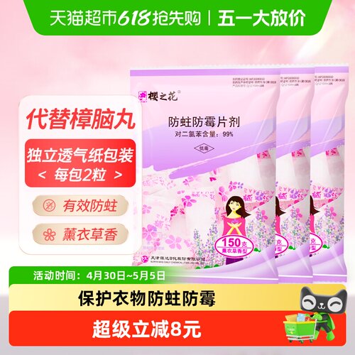 樱之花薰衣草型衣物防霉防蛀片剂