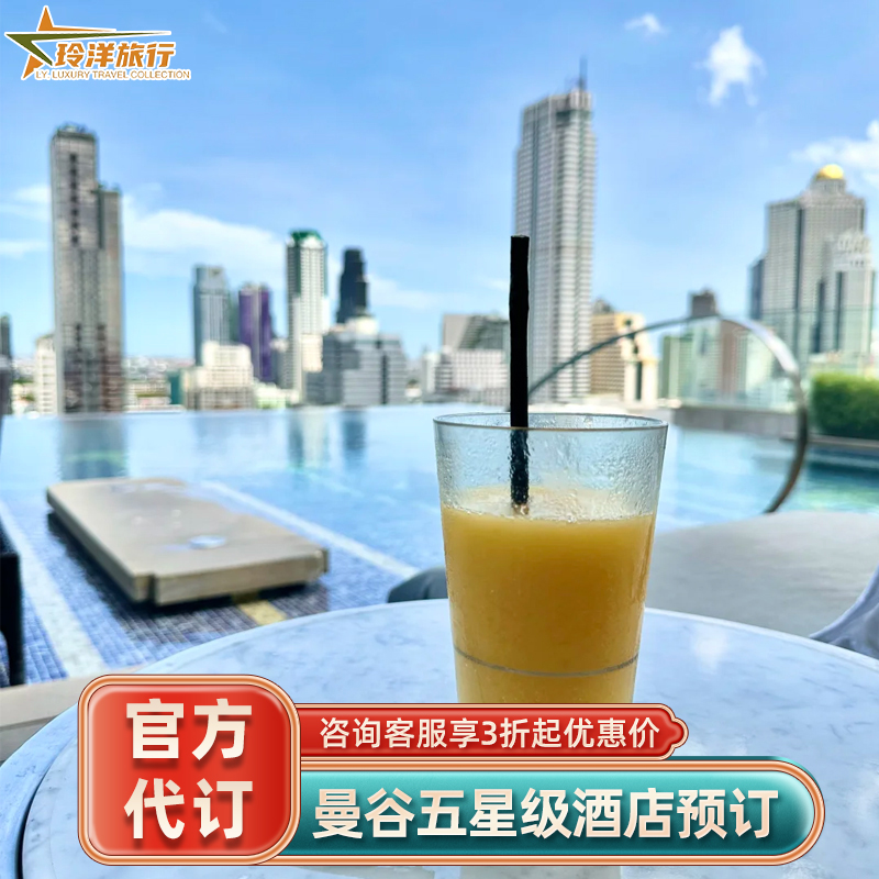 曼谷华尔道夫湄南河四季瑞吉W半岛~多家曼谷特惠酒店代预订