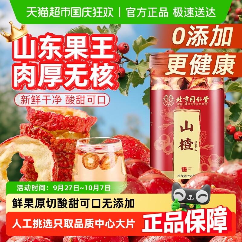 北京同仁堂无核山楂干皮薄肉厚