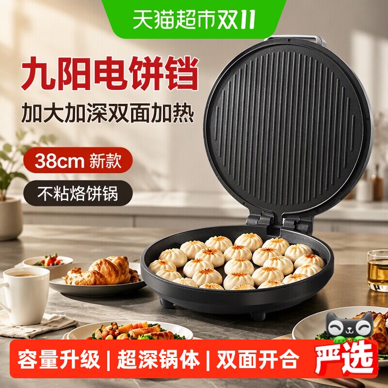 九阳电饼铛家用加大加深双面加热煎饼机不粘烙饼锅38cm新款煎烤机