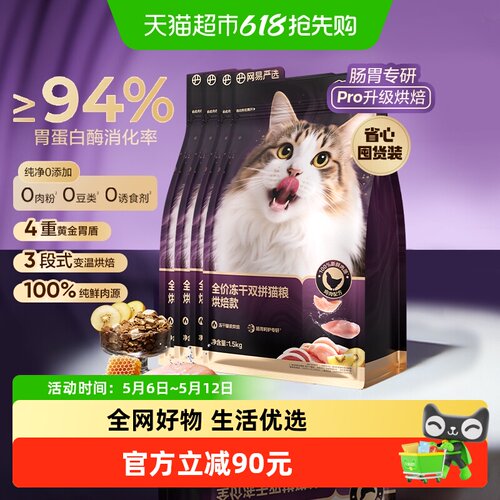 网易严选冻干双拼紫金烘焙猫粮