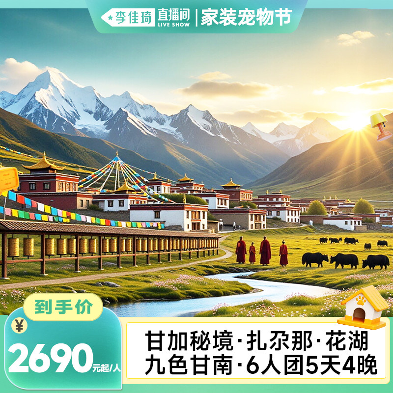 甘南5天4晚6人跟团游