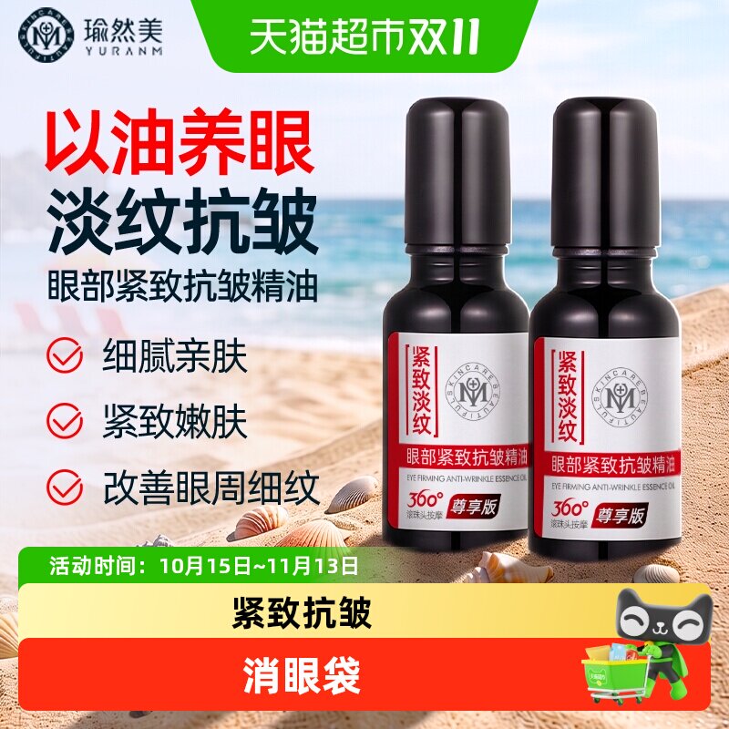 瑜然美眼部抗皱紧致精华油淡纹