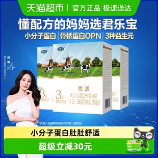君乐宝恬适3段幼儿配方奶粉12-36个月小分子蛋白400g*3盒