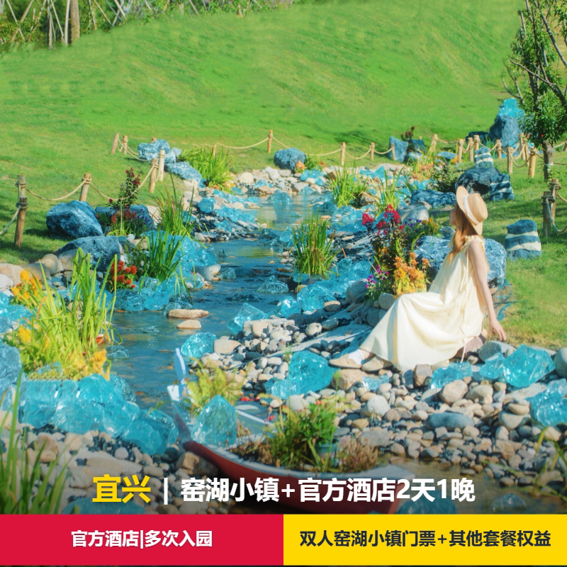 【景区官方豪华酒店】窑厂度假酒店/陶庐民宿/茗宿  2天1晚+窑湖小镇门票+其他权益