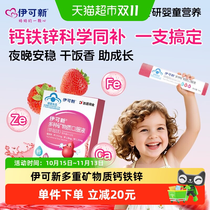伊可新钙铁锌草莓味口服液多重营养独立袋儿童宝宝液体钙正品