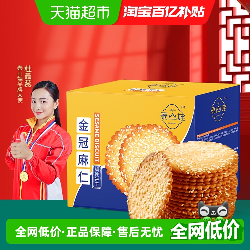 泰山娃芝麻味薄脆饼干850g×1盒