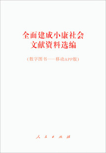 全面建成小康社会文献资料选编(数字图书——移动APP版)政治理论