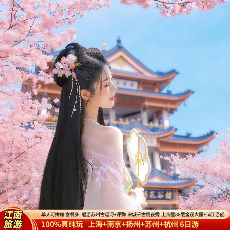 含机票-【纯玩全含+华东五市宋城千古情乌镇6天5晚】南京进上海出 - 实物图