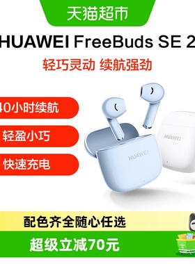 华为Freebuds SE2无线蓝牙耳机半入耳式超长续航轻盈小巧运动耳机