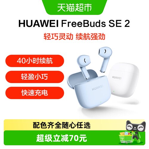 华为FreeBudsSE2无线蓝牙耳机