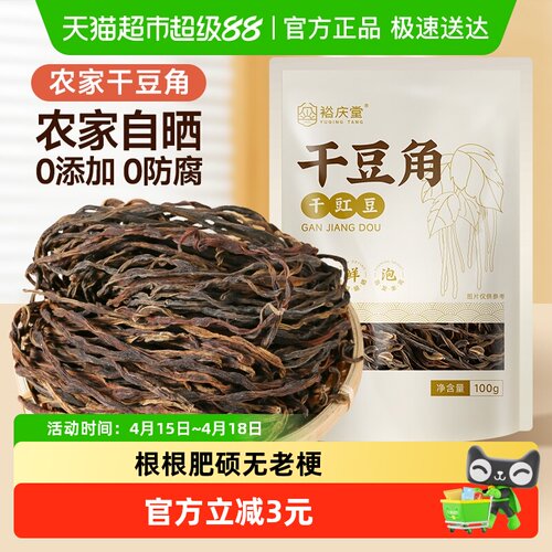 裕庆堂干豆角100g*2袋炖肉食材