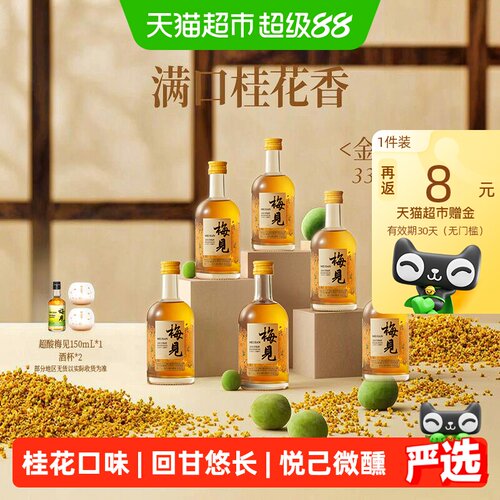 梅见金桂风味青梅酒330ml×6瓶