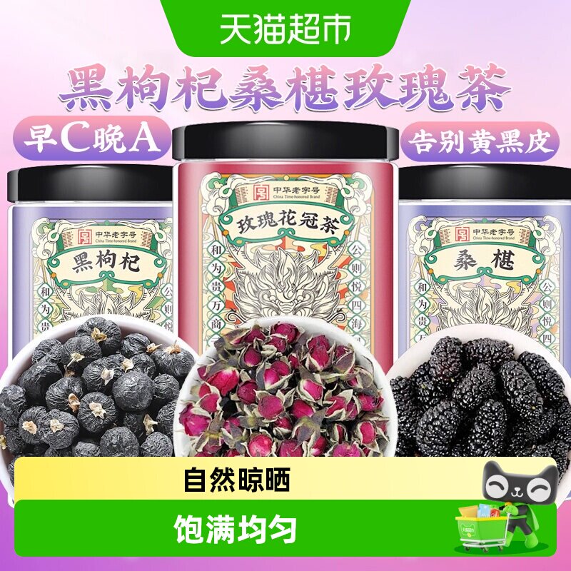 黑枸杞桑椹玫瑰花茶早C晚A日常娇颜养生组合茶泡水喝富含高花青素