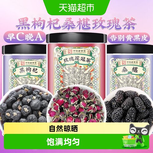 黑枸杞桑椹玫瑰花茶