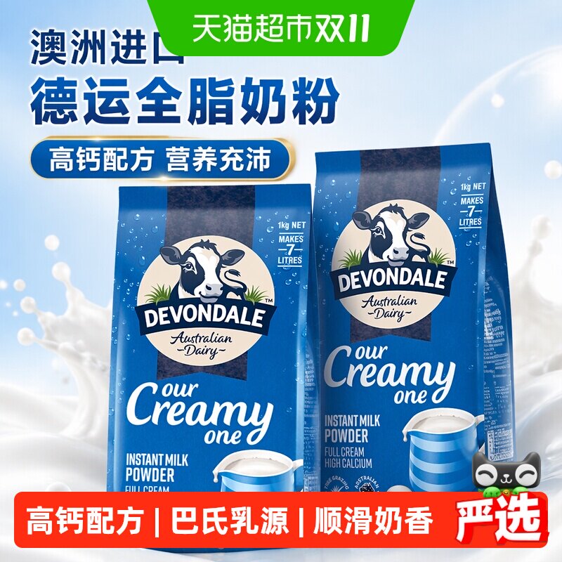 【进口】澳洲Devondale/德运全脂调制乳粉1kg*2袋青少年成人奶粉
