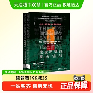 间谍系列世界情报战间谍与叛徒敌友难辨双十行动社科书籍 可选