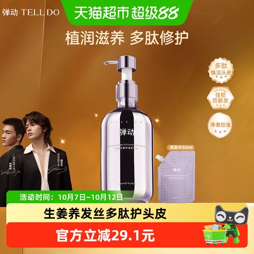 弹动控油去屑多肽生姜修护洗发水