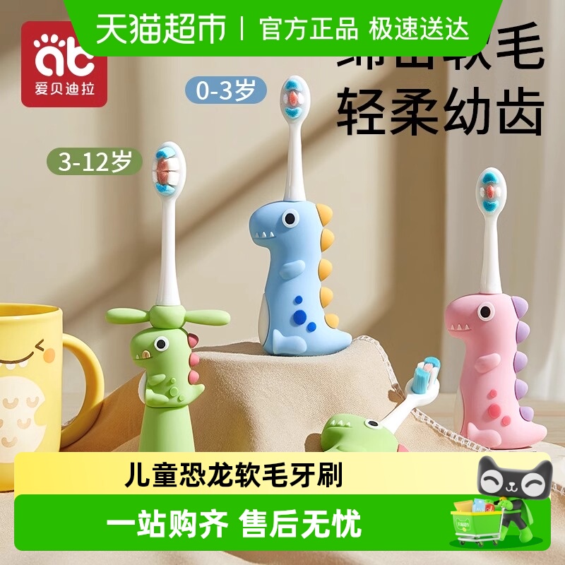 爱贝迪拉软毛设计儿童牙刷恐龙