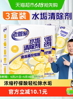 老管家柠檬酸除垢剂水垢清除238g*3盒电水壶食品级家用清洁