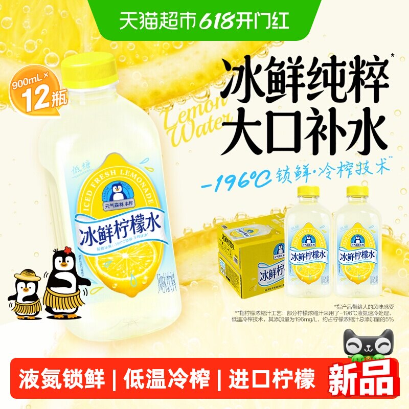 元气森林 本榨-冰鲜柠檬水900mL*12瓶