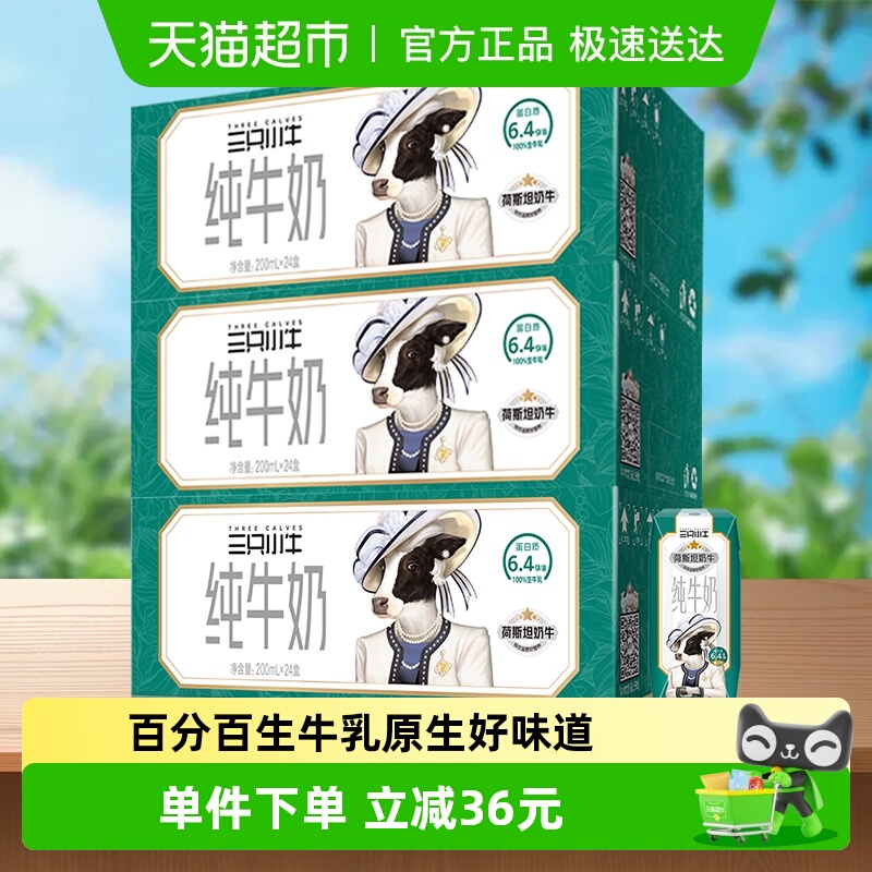 现代牧业三只小牛纯牛奶200ml*24*3箱荷斯坦100%生牛乳全家营养