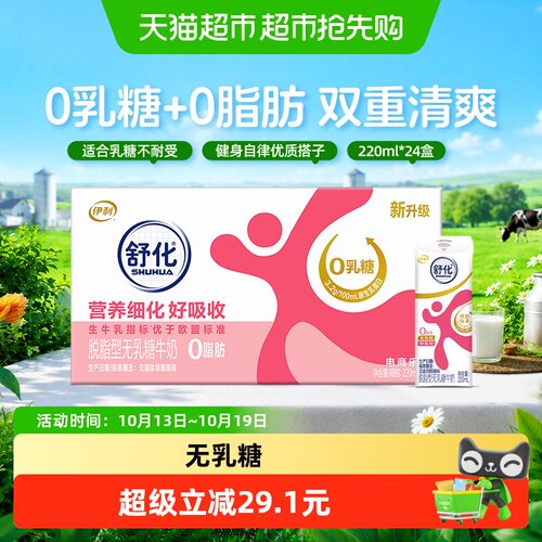舒化无乳糖脱脂牛奶220ml*24盒