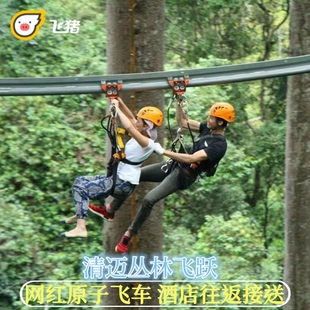 清迈网红原子飞车丛林飞跃JungleFlight丛林冒险探险泰国旅游