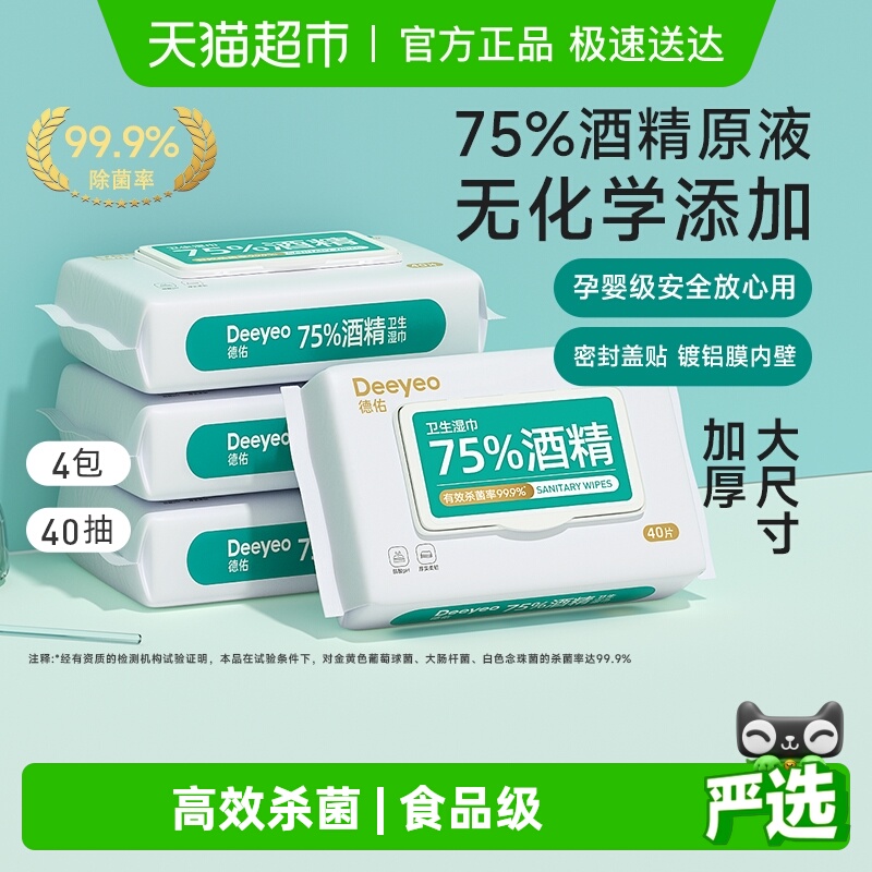 德佑75度酒精家用湿巾