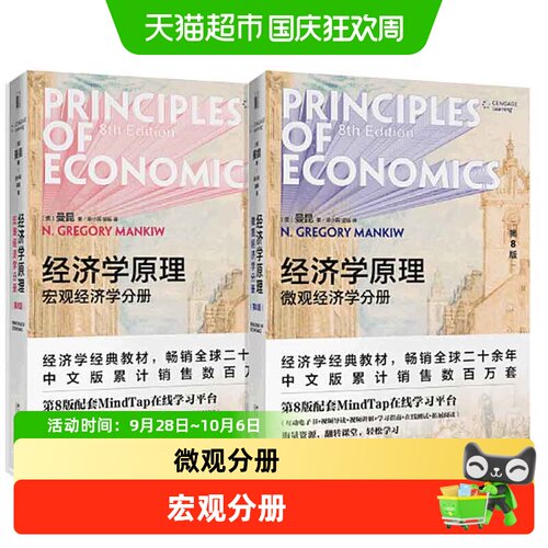 经济学原理曼昆第8版 微观经济学分册+宏观经济学分册共2册 - 封面