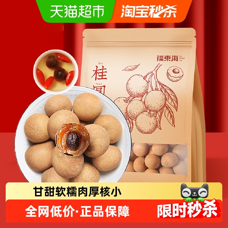 福东海精选8A大果桂圆干500g圆肉厚核小龙眼干桂圆红枣茶煲汤材料