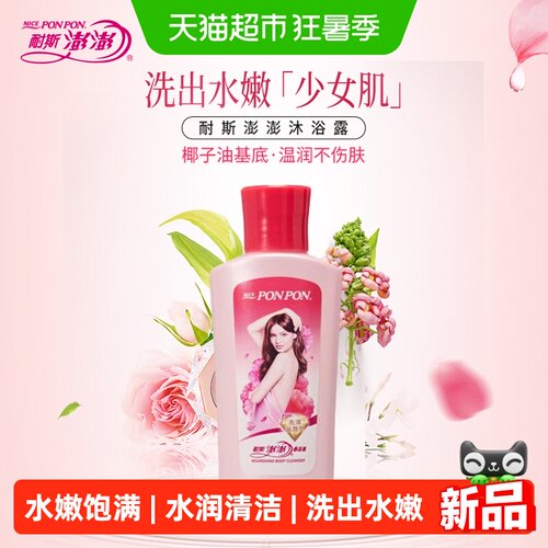 耐斯澎澎弹润亮泽沐浴乳80g