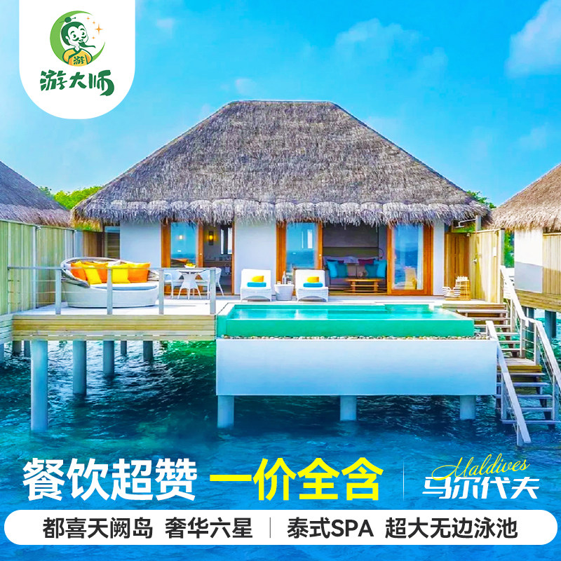马尔代夫都喜天阙岛奢华六星级6天4晚酒店情侣蜜月自由行含机票