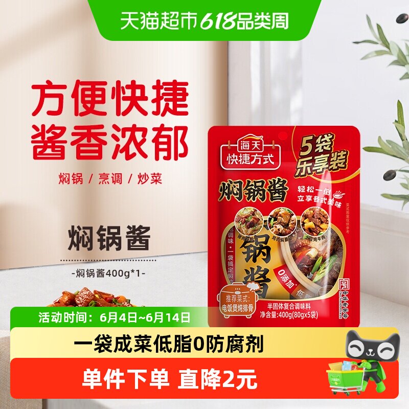 海天焖锅酱80g*5袋家用黄焖鸡炖牛腩酱爆汁焖锅料香锅干锅料蘸料