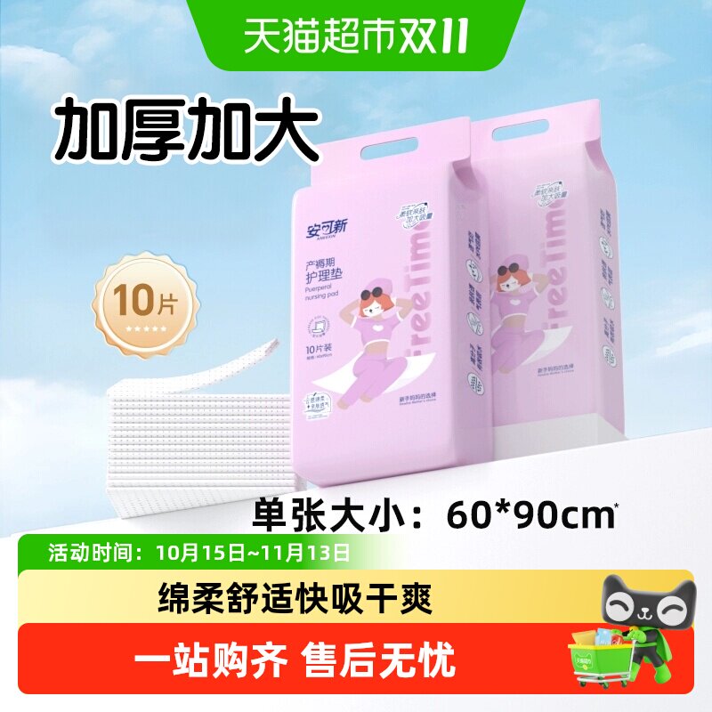 安可新产褥垫60*90cm产妇产后专用护理垫成人大尺寸隔尿垫