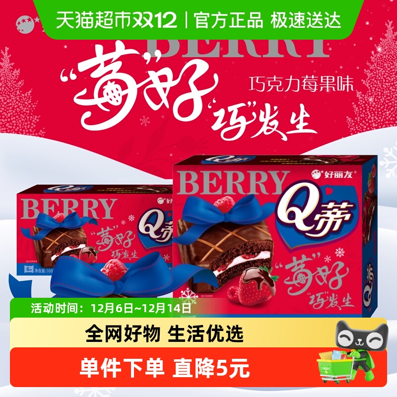 好丽友Q蒂莓果味蛋糕