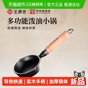 王源吉热油小锅泼油煎蛋锅迷你铸铁锅热油淋油神器平底小锅
