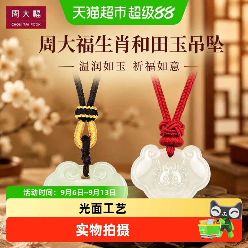周大福龙年平安如意和田玉吊坠图片