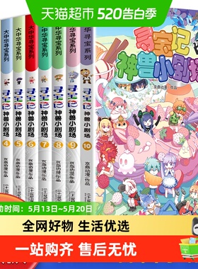 寻宝记神兽小剧场12大中华寻宝记系列儿童科普漫画书新华书店