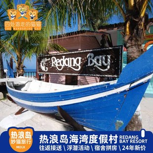 24年马来热浪岛REDANG BAY海湾度假村浪中停泊跳岛游