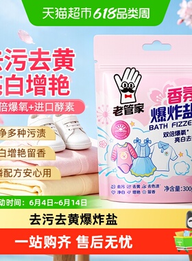 老管家爆炸盐洗衣去污渍强婴幼儿彩漂粉白色衣物通用去黄增白