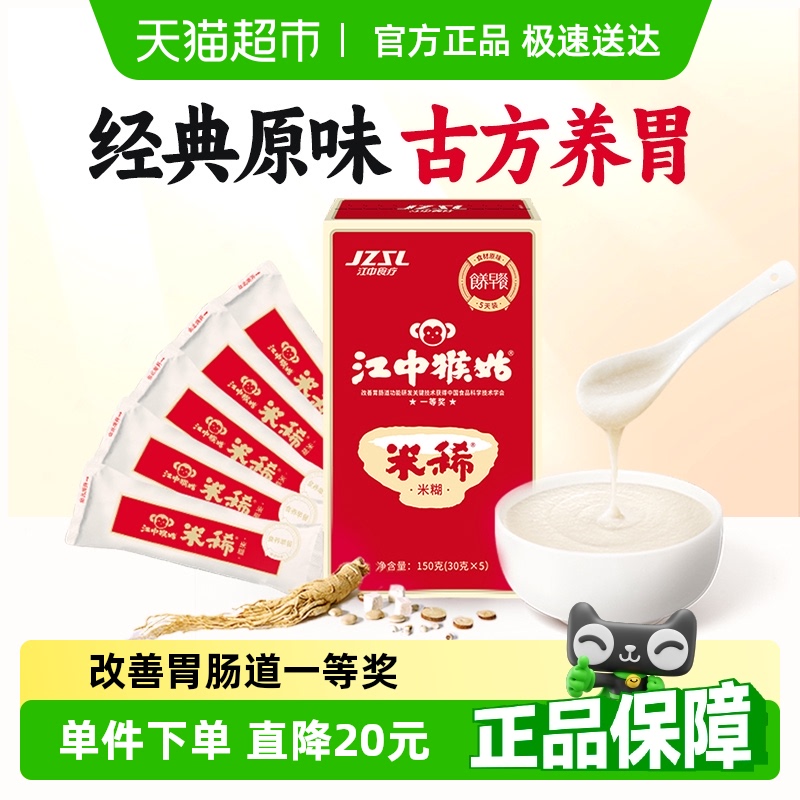 江中猴姑米稀原味米糊5天