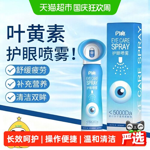 闪亮叶黄素护眼喷雾温和不刺激