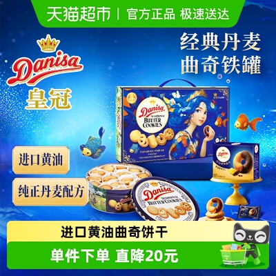 皇冠丹麦曲奇饼干礼盒793g送礼